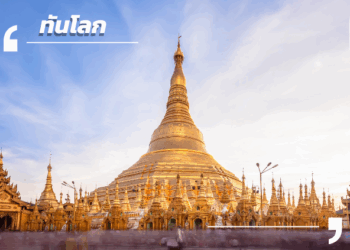 กฎใหม่จากเมียนมา คุมเข้มผู้ส่งออกนำรายได้เข้าบัญชีตามกำหนด