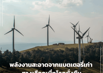 พลังงานสะอาดจากแบตเตอรี่เก่า ทางเลือกเพื่อโลกยั่งยืน