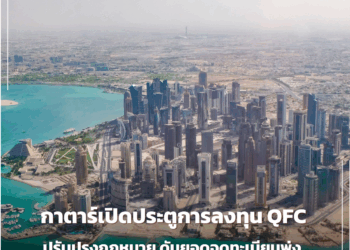 กาตาร์เปิดประตูการลงทุน QFC ปรับปรุงกฎหมาย ดันยอดจดทะเบียนพุ่ง