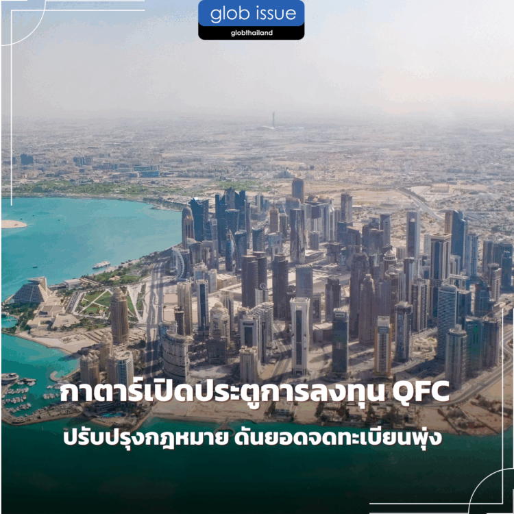 กาตาร์เปิดประตูการลงทุน QFC ปรับปรุงกฎหมาย ดันยอดจดทะเบียนพุ่ง