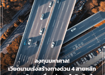 ลงทุนมหาศาล! เวียดนามเร่งสร้างทางด่วน 4 สายหลัก ยกระดับการเชื่อมต่อและโลจิสติกส์