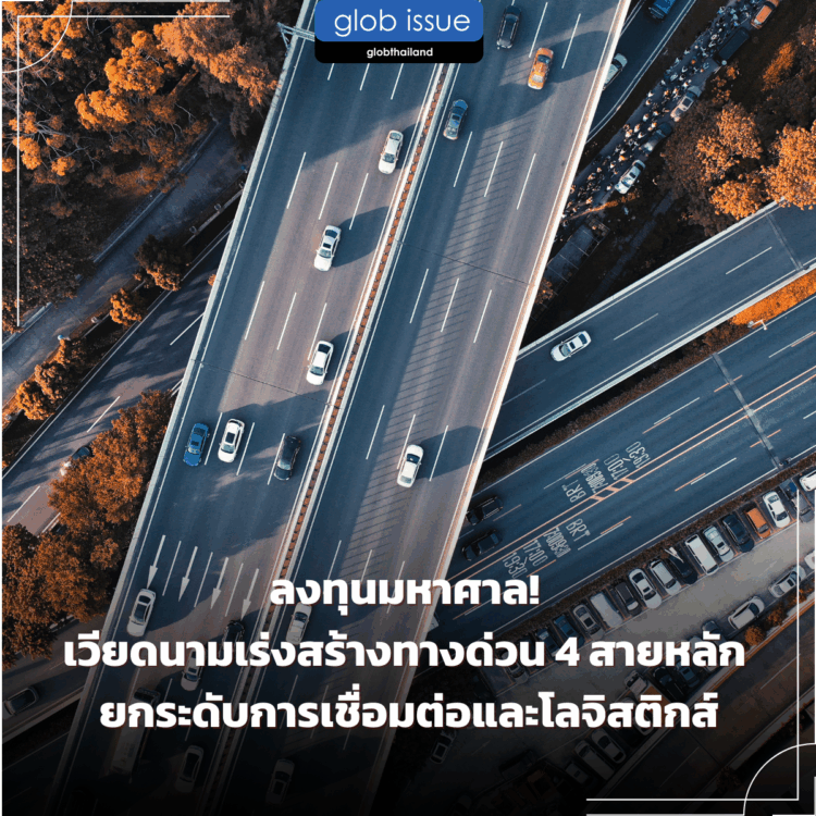 ลงทุนมหาศาล! เวียดนามเร่งสร้างทางด่วน 4 สายหลัก ยกระดับการเชื่อมต่อและโลจิสติกส์