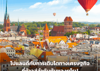 โปแลนด์กับการเติบโตทางเศรษฐกิจที่ก้าวสู่ลำดับต้นของยุโรป