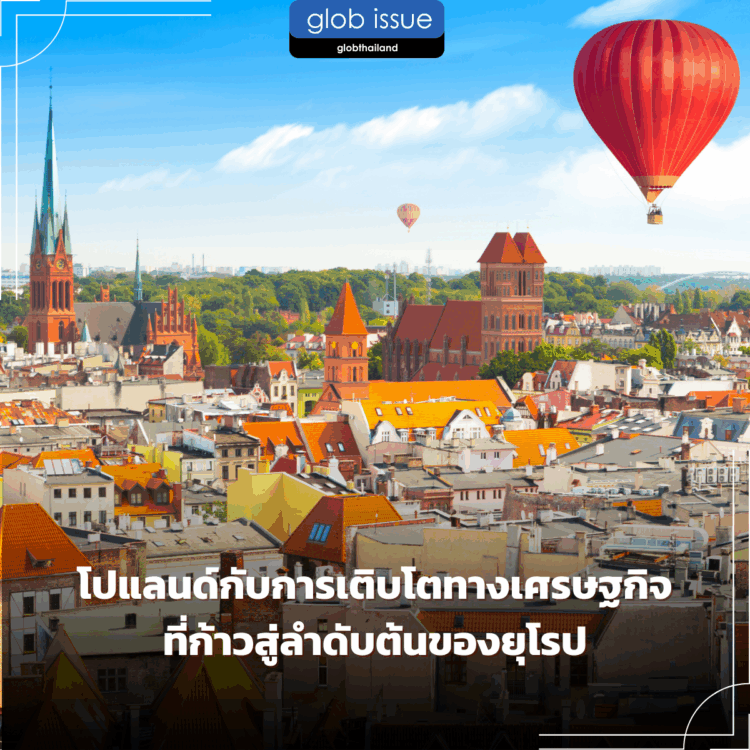 โปแลนด์กับการเติบโตทางเศรษฐกิจที่ก้าวสู่ลำดับต้นของยุโรป