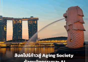 สิงคโปร์ก้าวสู่ Aging Society ด้วยนวัตกรรมและ AI