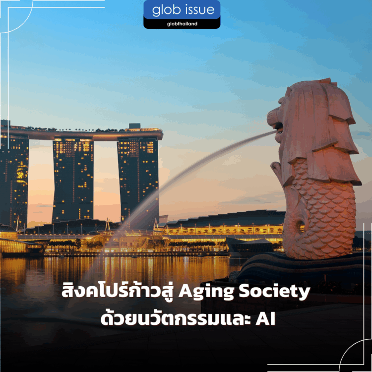 สิงคโปร์ก้าวสู่ Aging Society ด้วยนวัตกรรมและ AI