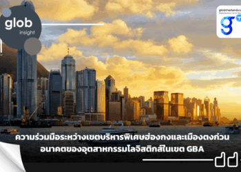 ความร่วมมือระหว่างเขตบริหารพิเศษฮ่องกงและเมืองตงก่วน: อนาคตของอุตสาหกรรมโลจิสติกส์ในเขต GBA