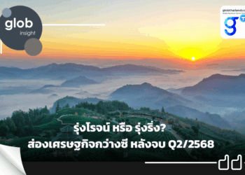 รุ่งโรจน์ หรือ รุ่งริ่ง? ส่องเศรษฐกิจกว่างซี หลังจบ Q2/2568