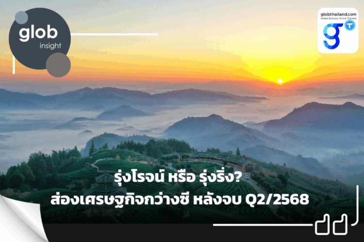 รุ่งโรจน์ หรือ รุ่งริ่ง? ส่องเศรษฐกิจกว่างซี หลังจบ Q2/2568