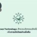 Green Technology: สำรวจนวัตกรรมรักษ์โลก เพื่อการเติบโตอย่างยั่งยืน