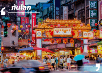 นโยบายแรงงาน-การค้า-สาธารณสุขหนุนเศรษฐกิจไต้หวันเติบโตอย่างยั่งยืน