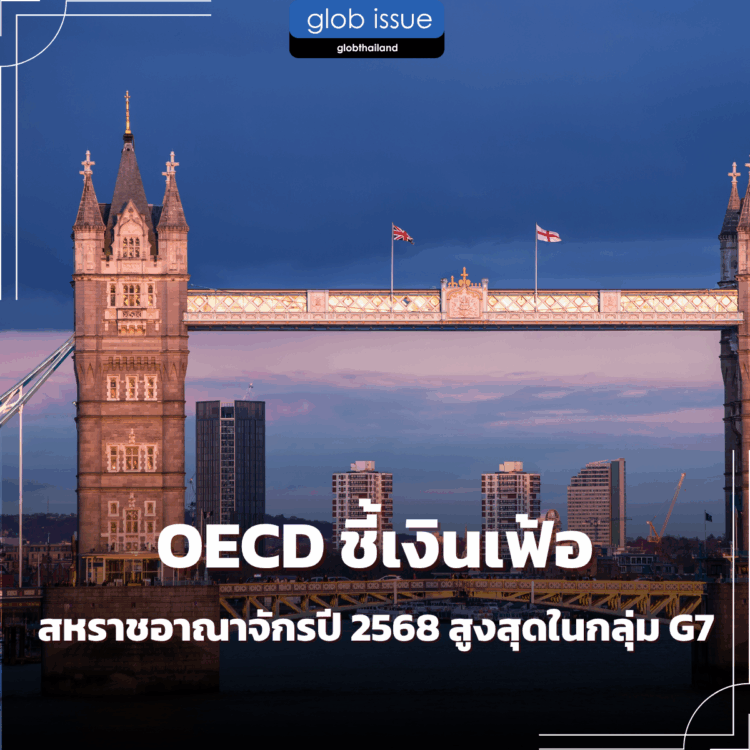 OECD ชี้เงินเฟ้อสหราชอาณาจักรปี 2568 สูงสุดในกลุ่ม G7