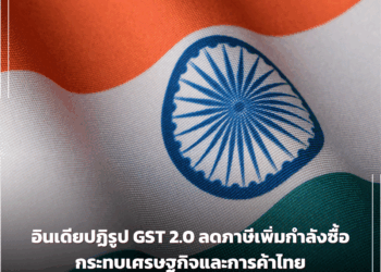 อินเดียปฏิรูป GST 2.0 ลดภาษีเพิ่มกำลังซื้อ กระทบเศรษฐกิจและการค้าไทย