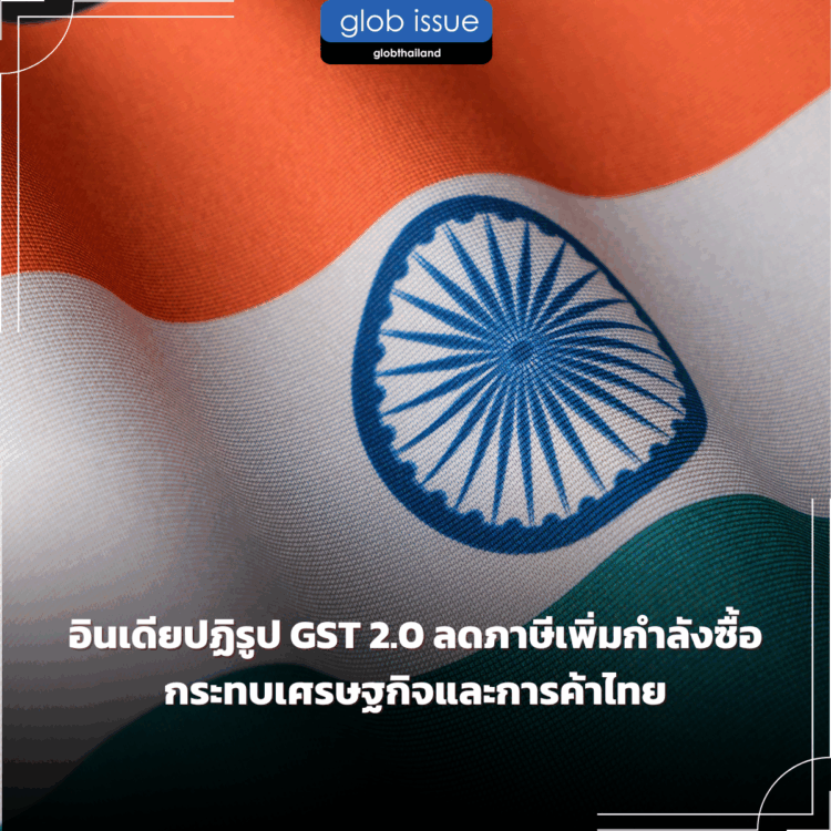 อินเดียปฏิรูป GST 2.0 ลดภาษีเพิ่มกำลังซื้อ กระทบเศรษฐกิจและการค้าไทย