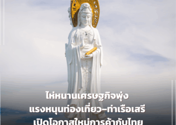 ไห่หนานเศรษฐกิจพุ่ง แรงหนุนท่องเที่ยว–ท่าเรือเสรี เปิดโอกาสใหม่การค้ากับไทย