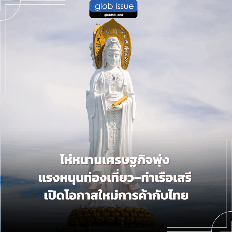 ไห่หนานเศรษฐกิจพุ่ง แรงหนุนท่องเที่ยว–ท่าเรือเสรี เปิดโอกาสใหม่การค้ากับไทย