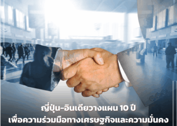 ญี่ปุ่น-อินเดียวางแผน 10 ปีเพื่อความร่วมมือทางเศรษฐกิจและความมั่นคง