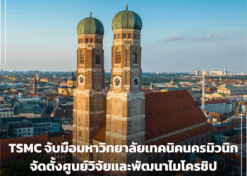 TSMC จับมือกับมหาวิทยาลัยเทคนิคแห่งนครมิวนิก จัดตั้งศูนย์วิจัยและพัฒนาไมโครชิปปัญญาประดิษฐ์ในรัฐไบเอิร์น
