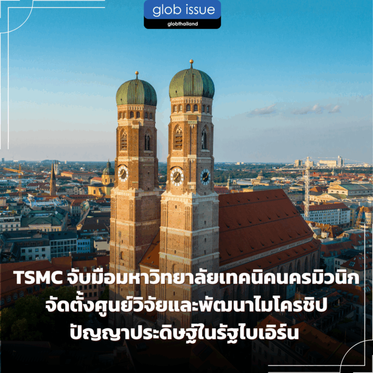 TSMC จับมือกับมหาวิทยาลัยเทคนิคแห่งนครมิวนิก จัดตั้งศูนย์วิจัยและพัฒนาไมโครชิปปัญญาประดิษฐ์ในรัฐไบเอิร์น