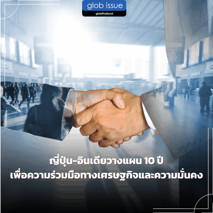 ญี่ปุ่น-อินเดียวางแผน 10 ปีเพื่อความร่วมมือทางเศรษฐกิจและความมั่นคง
