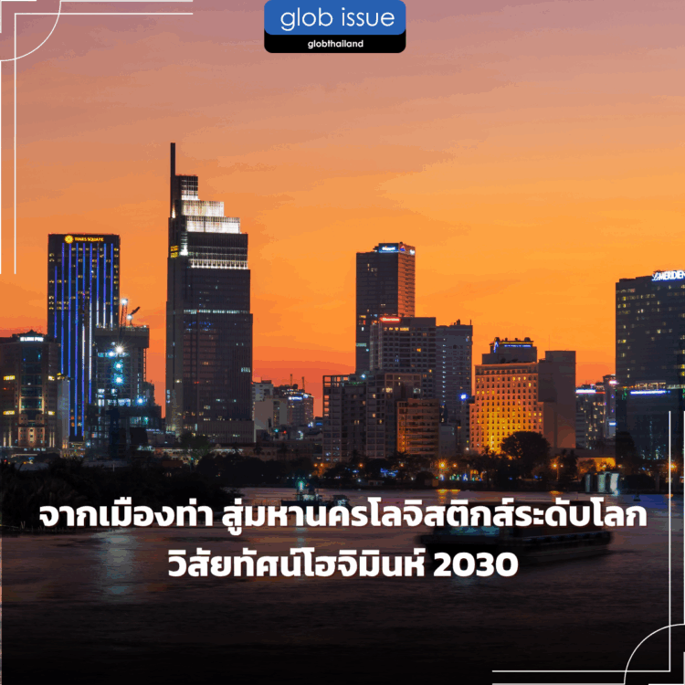 จากเมืองท่า สู่มหานครโลจิสติกส์ระดับโลก วิสัยทัศน์โฮจิมินห์ 2030