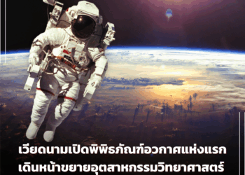 เวียดนามเปิดพิพิธภัณฑ์อวกาศแห่งแรก เดินหน้าขยายอุตสาหกรรมวิทยาศาสตร์ สู่วิสัยทัศน์ประเทศรายได้สูง