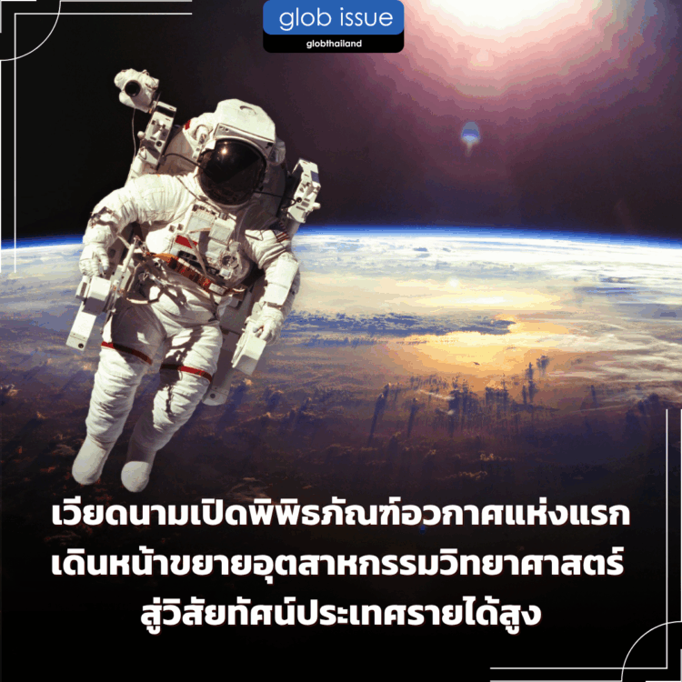 เวียดนามเปิดพิพิธภัณฑ์อวกาศแห่งแรก เดินหน้าขยายอุตสาหกรรมวิทยาศาสตร์ สู่วิสัยทัศน์ประเทศรายได้สูง