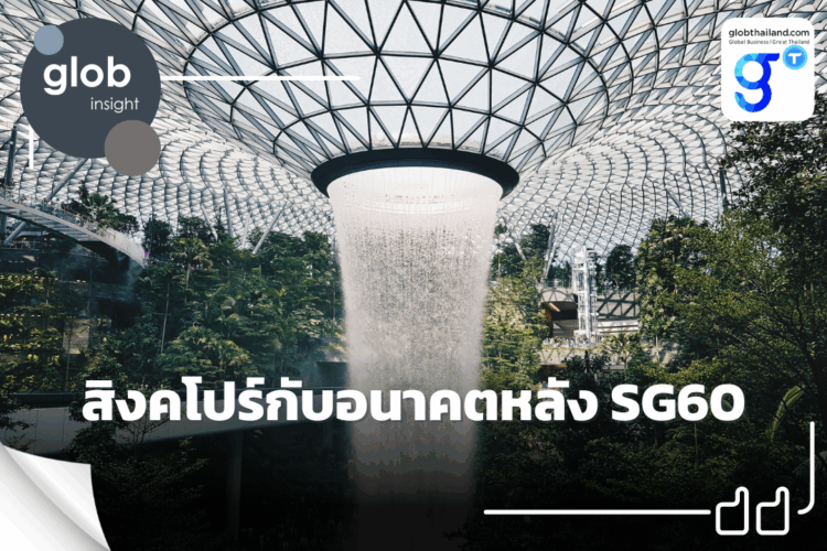 สิงคโปร์กับอนาคตหลัง SG60