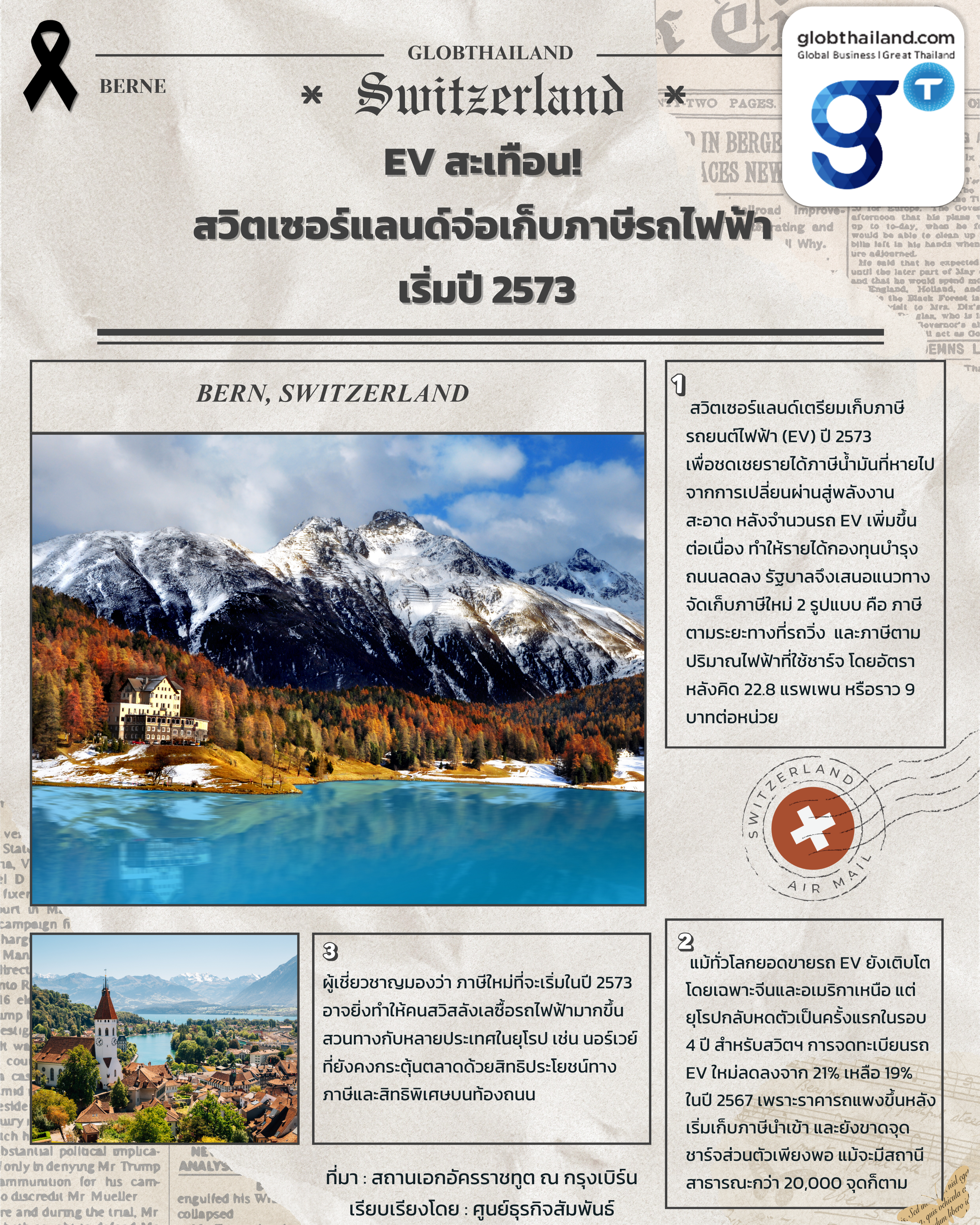 EV สะเทือน! สวิตเซอร์แลนด์จ่อเก็บภาษีรถไฟฟ้า เริ่มปี 2573