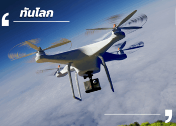 โดรน กุญแจเศรษฐกิจใหม่ของจีน และโอกาสสำหรับไทย