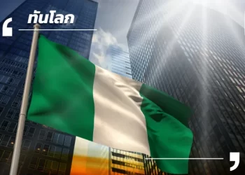 ไนจีเรียปรับเกณฑ์ภาษีนำเข้าเชื้อเพลิง เสริมกำลังกลั่นในประเทศ