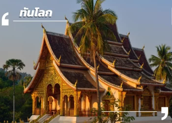 เวียงจันทน์เร่งพัฒนาโครงข่ายขนส่งมวลชน รับการเติบโตของเมืองหลวง