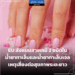 EU สั่งแบนสารเคมี 2 ชนิดในน้ำยาทาเล็บและน้ำยาทาเล็บเจล เหตุเสี่ยงต่อสุขภาพระยะยาว