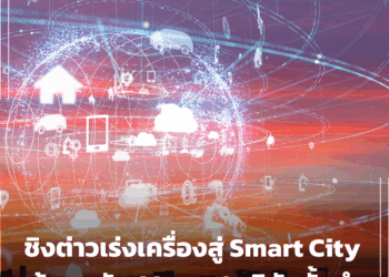 ชิงต่าวเร่งเครื่องสู่ Smart City ด้วยพลัง AI จาก 4 บริษัทชั้นนำ