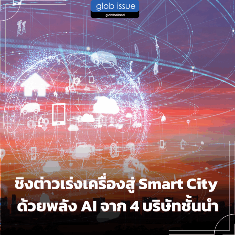ชิงต่าวเร่งเครื่องสู่ Smart City ด้วยพลัง AI จาก 4 บริษัทชั้นนำ