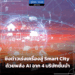 ชิงต่าวเร่งเครื่องสู่ Smart City ด้วยพลัง AI จาก 4 บริษัทชั้นนำ