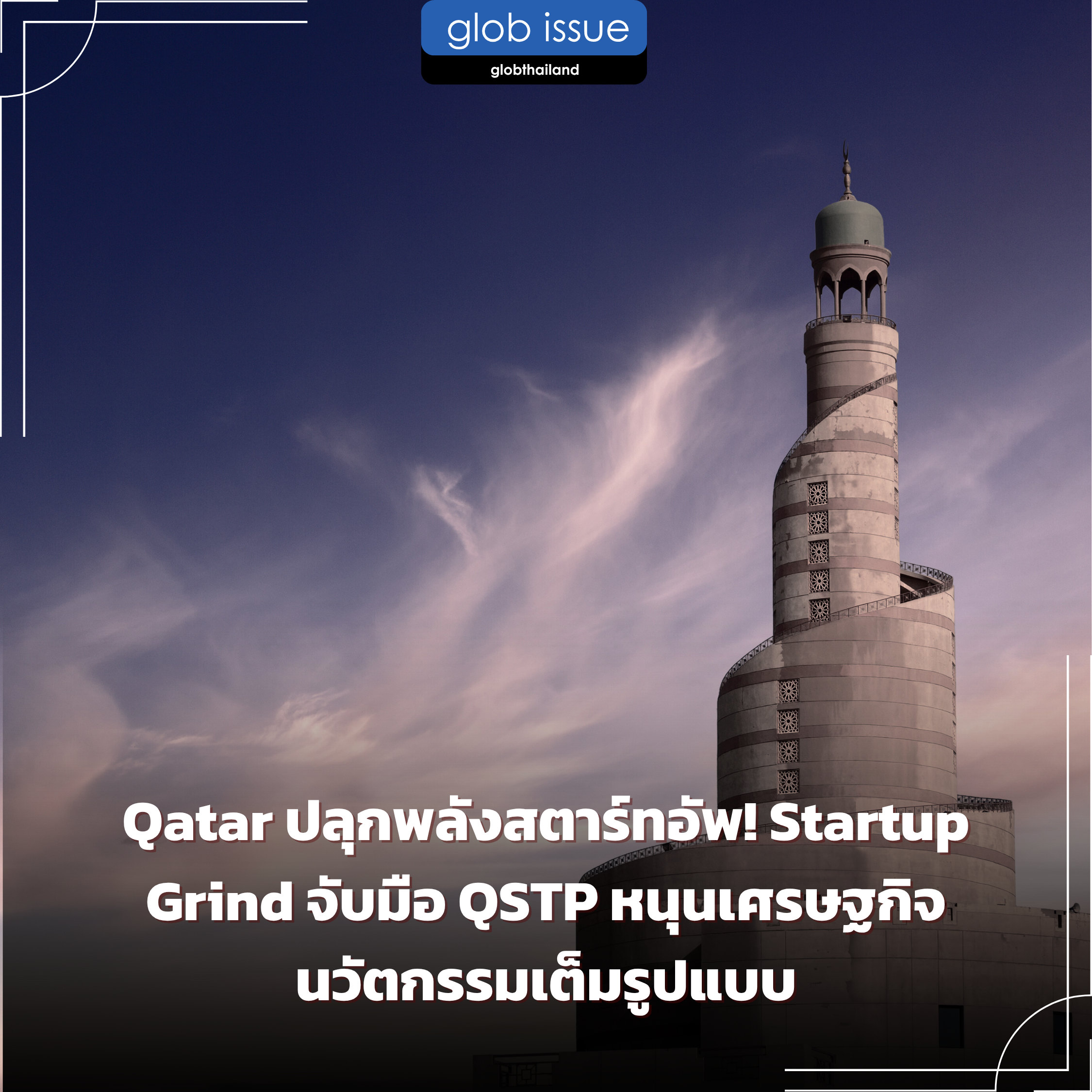 Qatar ปลุกพลังสตาร์ทอัพ! Startup Grind จับมือ QSTP หนุนเศรษฐกิจนวัตกรรมเต็มรูปแบบ