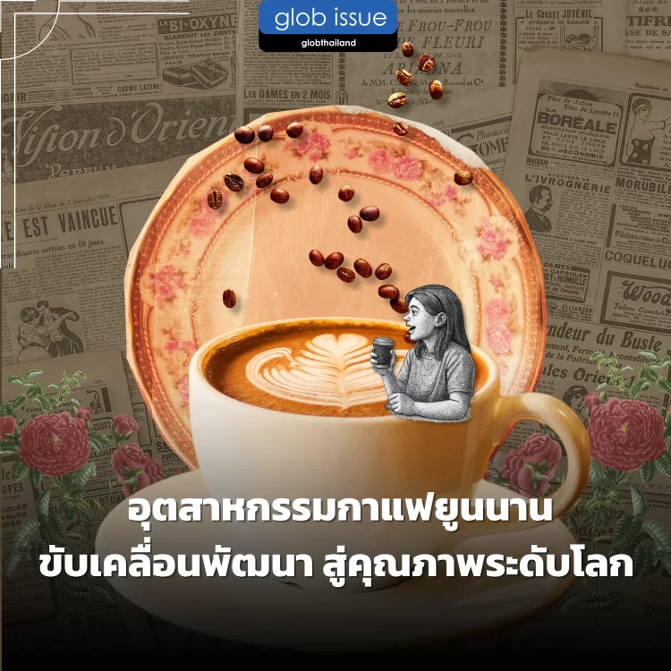 อุตสาหกรรมกาแฟยูนนานขับเคลื่อนพัฒนา สู่คุณภาพระดับโลก