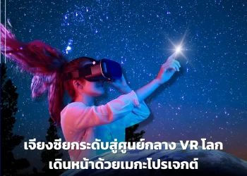 เจียงซียกระดับสู่ศูนย์กลาง VR โลก เดินหน้าด้วยเมกะโปรเจกต์กว่า 3.8 พันล้านหยวน