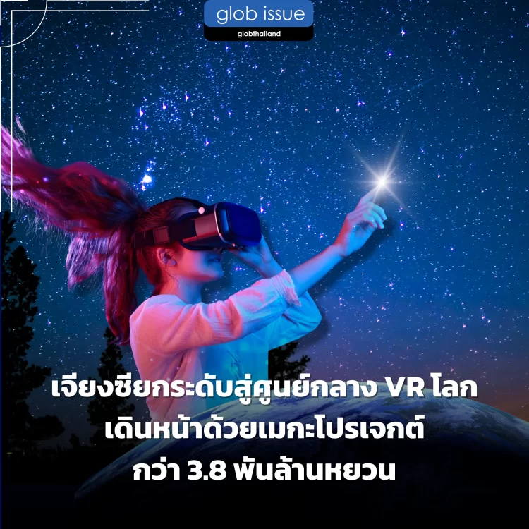 เจียงซียกระดับสู่ศูนย์กลาง VR โลก เดินหน้าด้วยเมกะโปรเจกต์กว่า 3.8 พันล้านหยวน