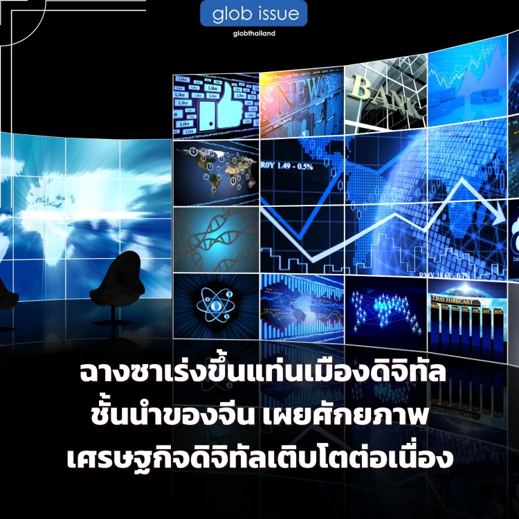  ฉางซาเร่งขึ้นแท่นเมืองดิจิทัลชั้นนำของจีน เผยศักยภาพเศรษฐกิจดิจิทัลเติบโตต่อเนื่อง