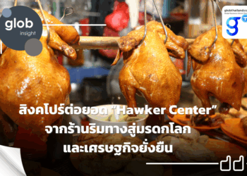 สิงคโปร์ต่อยอด “Hawker Center” จากร้านริมทางสู่มรดกโลกและเศรษฐกิจยั่งยืน