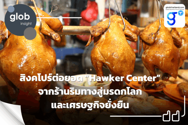 สิงคโปร์ต่อยอด “Hawker Center” จากร้านริมทางสู่มรดกโลกและเศรษฐกิจยั่งยืน