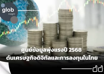 ศูนย์ข้อมูลพุ่งแรงปี 2568 ดันเศรษฐกิจดิจิทัลและการลงทุนในไทย
