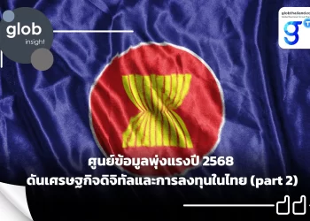 ศูนย์ข้อมูลพุ่งแรงปี 2568 ดันเศรษฐกิจดิจิทัลและการลงทุนในไทย (part 2)