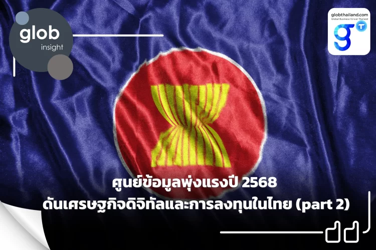 ศูนย์ข้อมูลพุ่งแรงปี 2568 ดันเศรษฐกิจดิจิทัลและการลงทุนในไทย (part 2)