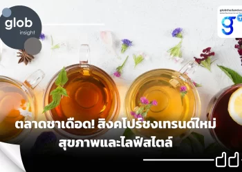 ตลาดชาเดือด! สิงคโปร์ชงเทรนด์ใหม่สุขภาพและไลฟ์สไตล์