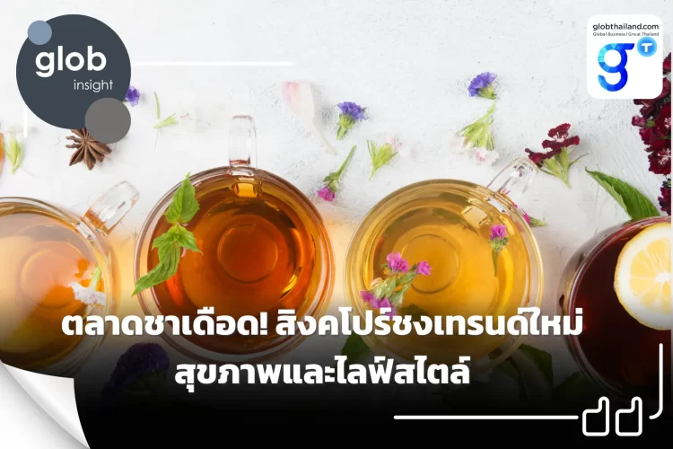 ตลาดชาเดือด! สิงคโปร์ชงเทรนด์ใหม่สุขภาพและไลฟ์สไตล์