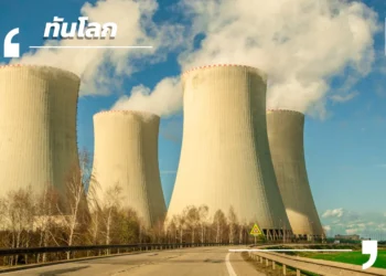  Linglong One ก้าวใหม่พลังงานนิวเคลียร์จีน กับยุคพลังงานสะอาด