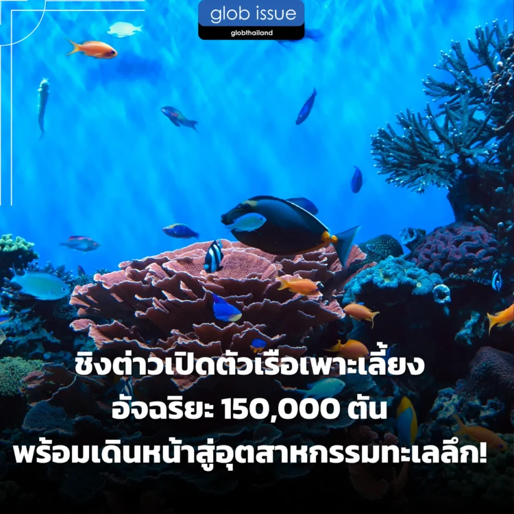 ชิงต่าวเปิดตัวเรือเพาะเลี้ยงอัจฉริยะ 150,000 ตัน พร้อมเดินหน้าสู่อุตสาหกรรมทะเลลึก!
